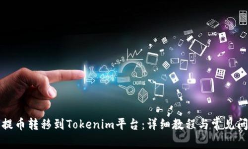 如何将提币转移到Tokenim平台：详细教程与常见问题解答