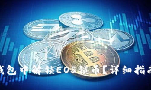 如何在Tokenim钱包中解锁EOS锁币？详细指南与常见问题解析