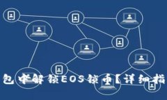 如何在Tokenim钱包中解锁EOS锁币？详细指南与常见