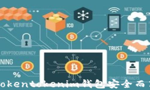 
如何使用Tokentokenim钱包安全而高效地卖币