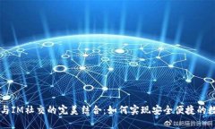 多币种钱包与IM社交的完美结合：如何实现安全便