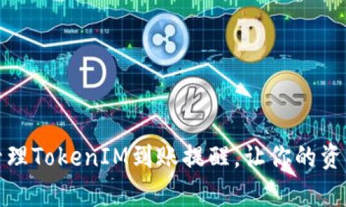 如何有效管理TokenIM到账提醒，让你的资产安全无忧
