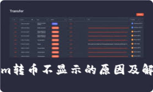 Tokenim转币不显示的原因及解决方法