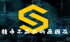 Tokenim转币不显示的原因及