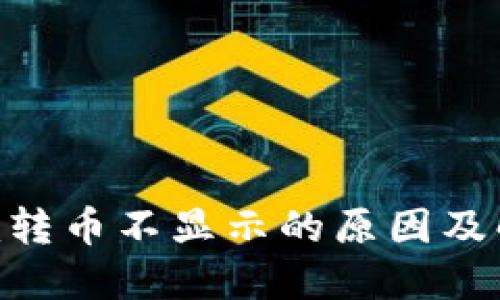 Tokenim转币不显示的原因及解决方法