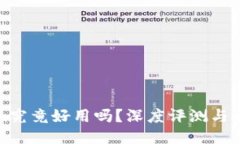 Tokenim究竟好用吗？深度评