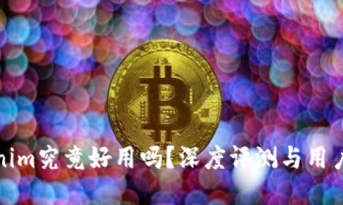 Tokenim究竟好用吗？深度评测与用户反馈