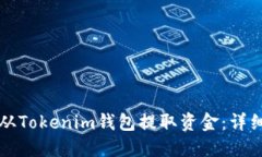 如何从Tokenim钱包提取资金