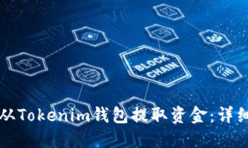 如何从Tokenim钱包提取资金：详细指南