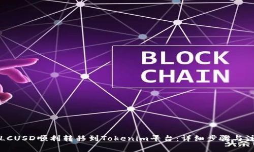 如何将LCUSD顺利转移到Tokenim平台：详细步骤与注意事项