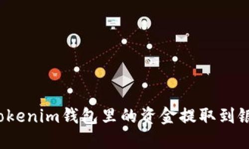 如何将Tokenim钱包里的资金提取到银行账户？