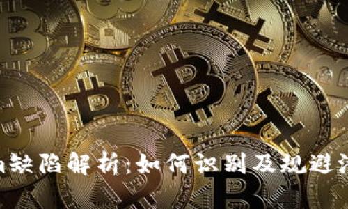 Tokenim缺陷解析：如何识别及规避潜在风险