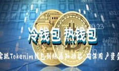 如何实现Tokenim钱包到账通