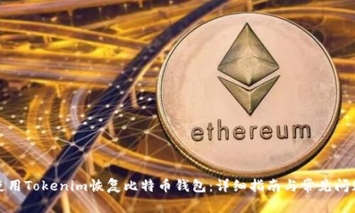 如何使用Tokenim恢复比特币钱包：详细指南与常见问题解答