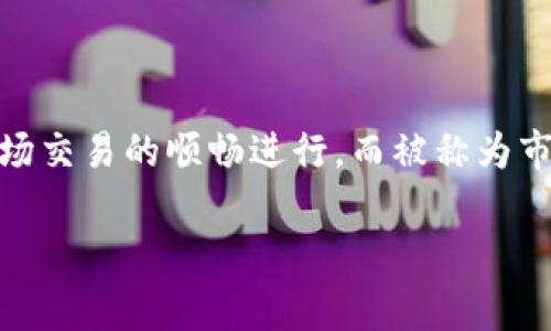 miaoshutokentokenim钱包市商是指在加密数字货币领域中，尤其是与Token和Tokenim相关的市场中，充当买卖双方中介角色的机构或个人。他们通常通过提供流动性，确保市场交易的顺畅进行，而被称为市商。市商会利用自身的资金来买入和卖出货币，赚取差价。因此，在数字货币的交易中，市商的角色非常重要，因为他们可以降低用户的交易成本，确保更稳定的市场价格。/miaoshu

tokentokenim钱包市商的深度解析：加密货币市场中的关键角色