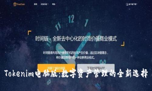 Tokenim电脑版：数字资产管理的全新选择