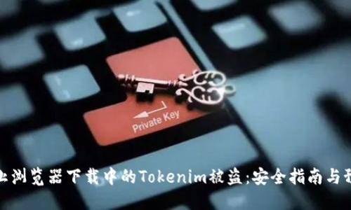 如何防止浏览器下载中的Tokenim被盗：安全指南与预防措施