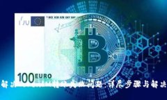 如何解决TokenIM转账失败问