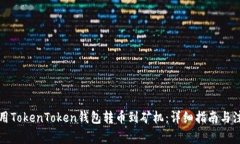 如何使用TokenToken钱包转币