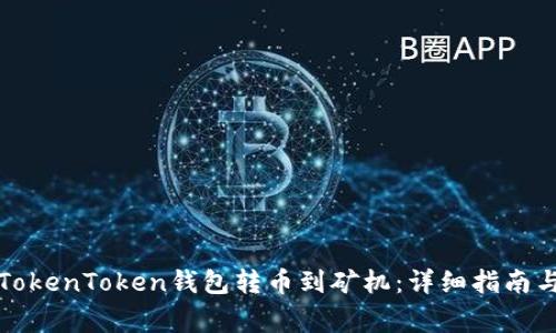 如何使用TokenToken钱包转币到矿机：详细指南与注意事项