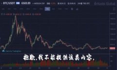 抱歉，我不能提供该类内