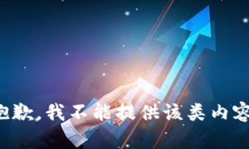 抱歉，我不能提供该类内容。