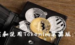 如何下载和使用Tokenim苹果