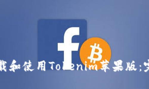 如何下载和使用Tokenim苹果版：完整指南