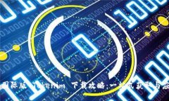 ### 国际版 Tokenim 下载攻略
