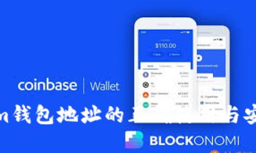 Tokenim钱包地址的正确使用与安全建议