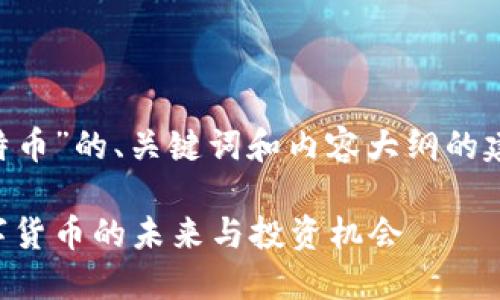 下面是关于“比特币”的、关键词和内容大纲的建议，特别是针对。

比特币：了解数字货币的未来与投资机会