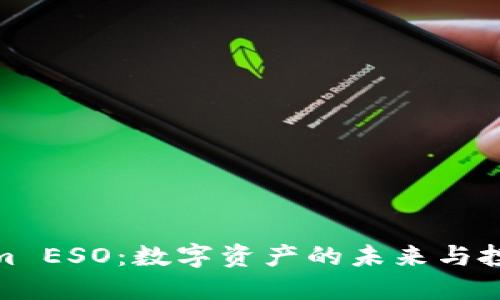 Tokenim ESO：数字资产的未来与投资机会