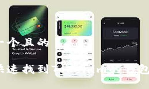 思考一个且的

如何快速找到Tokenim的钱包地址？