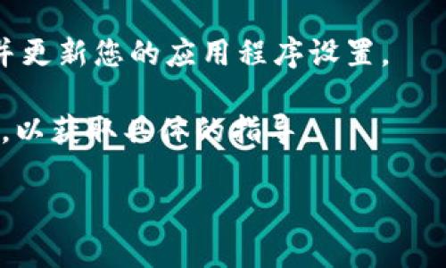 要查看Tokenim的密钥，通常需要访问Tokenim的账户管理页面或使用其提供的API。以下是一些常见步骤来查看密钥：

1. **登录账户**：首先，访问Tokenim的官方网站并使用您的凭据登录。

2. **访问API管理页面**：在用户仪表板中，寻找与API或密钥管理相关的部分。这通常在“设置”、“开发者工具”或“API密钥”标签下。

3. **查看密钥**：在API管理页面中，您应该能够看到您的密钥。如果您之前生成了密钥，您可能会看到一个列表。请注意，有些平台可能会出于安全原因，只显示部分密钥，您可能需要重新生成密钥以获取完整信息。

4. **注意安全**：确保妥善保管您的密钥，不要将其分享给不可信任的第三方，以免导致账户被盗或数据泄露。

5. **生成新密钥**：如果您无法找到密钥或认为密钥可能已泄露，建议立即生成新的密钥，并更新您的应用程序设置。

6. **查看文档**：如果您在找到密钥时遇到困难，可以查看Tokenim的官方文档或帮助中心，以获取具体的指导。

如果您有Tokenim的账户并且遵循上述步骤，应该能够轻松找到所需的密钥信息。
