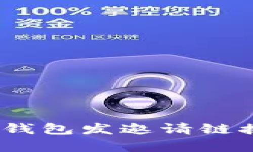 如何通过Tokenim钱包发邀请链接：简单步骤与攻略
