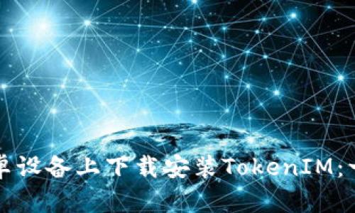 如何在安卓设备上下载安装TokenIM：一步步指导