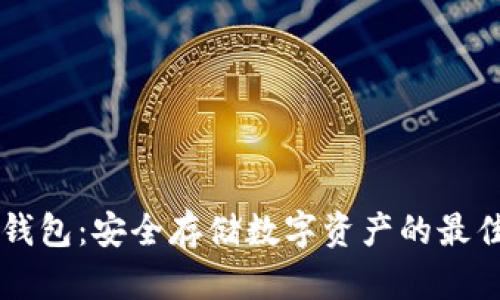 IM冷钱包：安全存储数字资产的最佳选择