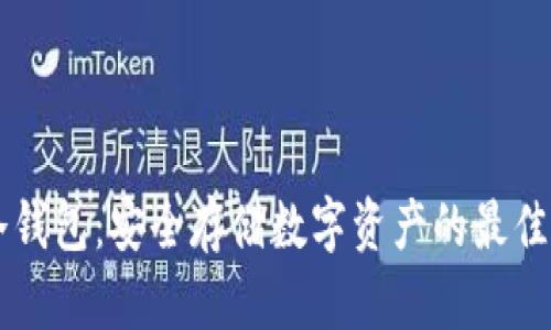 IM冷钱包：安全存储数字资产的最佳选择