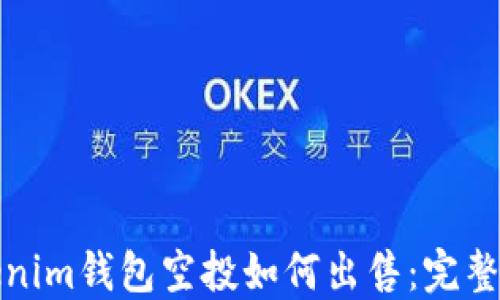
Tokenim钱包空投如何出售：完整指南