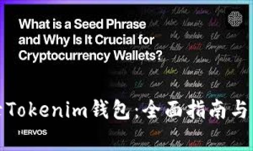 如何安全登录Tokenim钱包：全面指南与常见问题解答