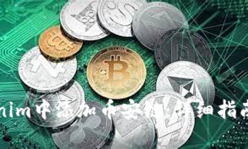 如何在Tokenim中添加币安链：详细指南与步骤解析