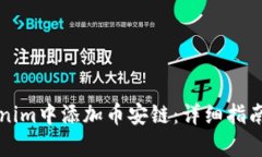 如何在Tokenim中添加币安链