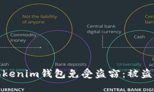 如何保护你的Tokenim钱包免受盗窃：被盗经历及防范措施