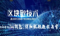 如何使用Tokenim钱包：详细