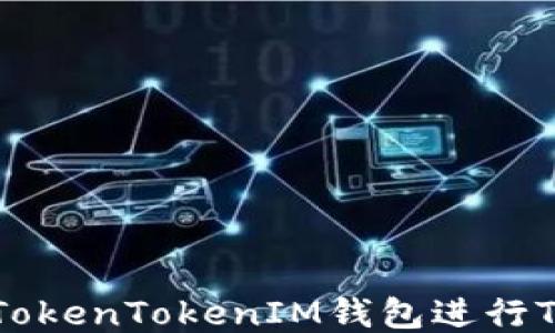 
如何使用TokenTokenIM钱包进行TRC20转账