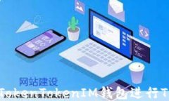 如何使用TokenTokenIM钱包进