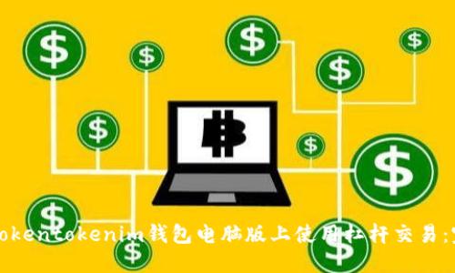如何在Tokentokenim钱包电脑版上使用杠杆交易：完整指南