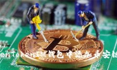 如何在TokenTokenIM钱包中添