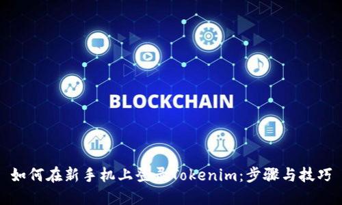 如何在新手机上登录Tokenim：步骤与技巧
