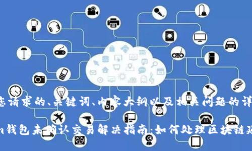 下面是您请求的、关键词、内容大纲以及相关问题的详细介绍。

Tokenim钱包未确认交易解决指南：如何处理区块链延迟问题